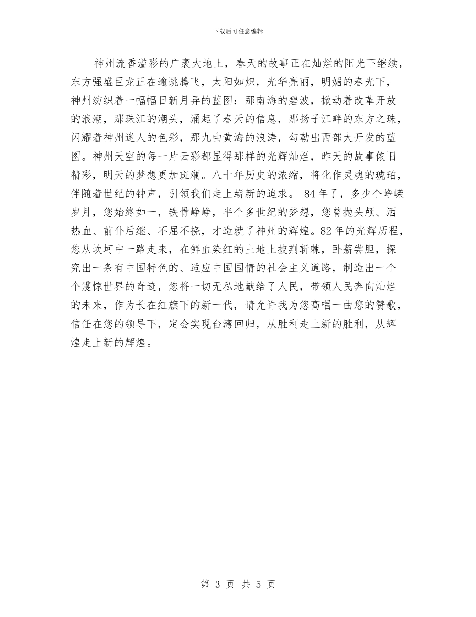 赞歌献给您：伟大的中国-党与赞美改革开放30周年的演讲稿汇编_第3页