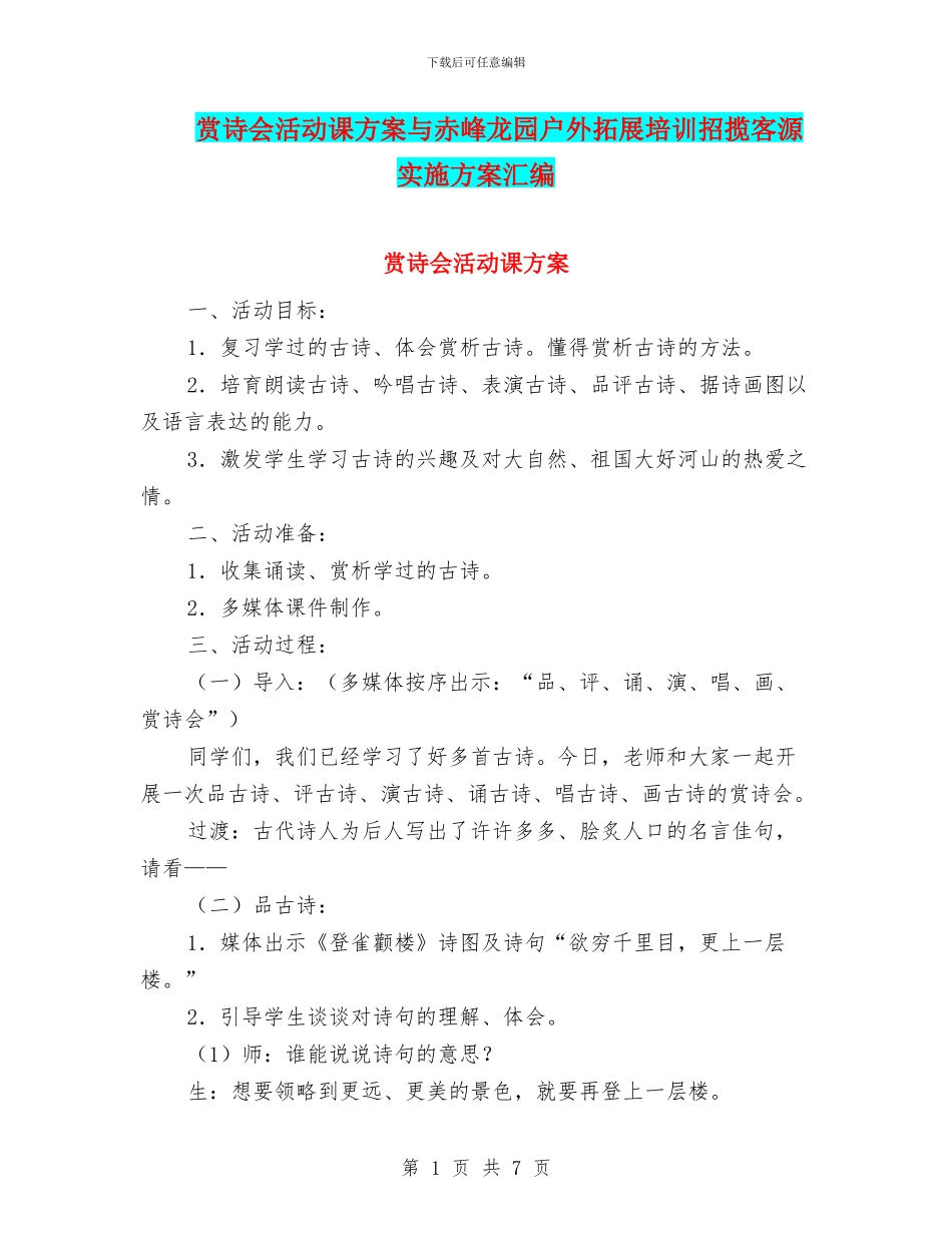 赏诗会活动课方案与赤峰龙园户外拓展培训招揽客源实施方案汇编_第1页