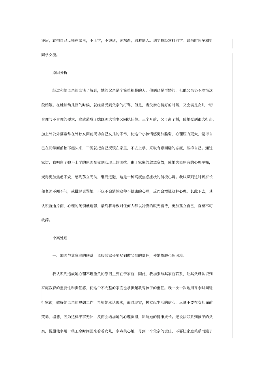 小学生心理健康教育案例_第2页
