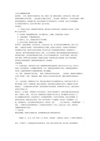 小学生心理健康教育案例