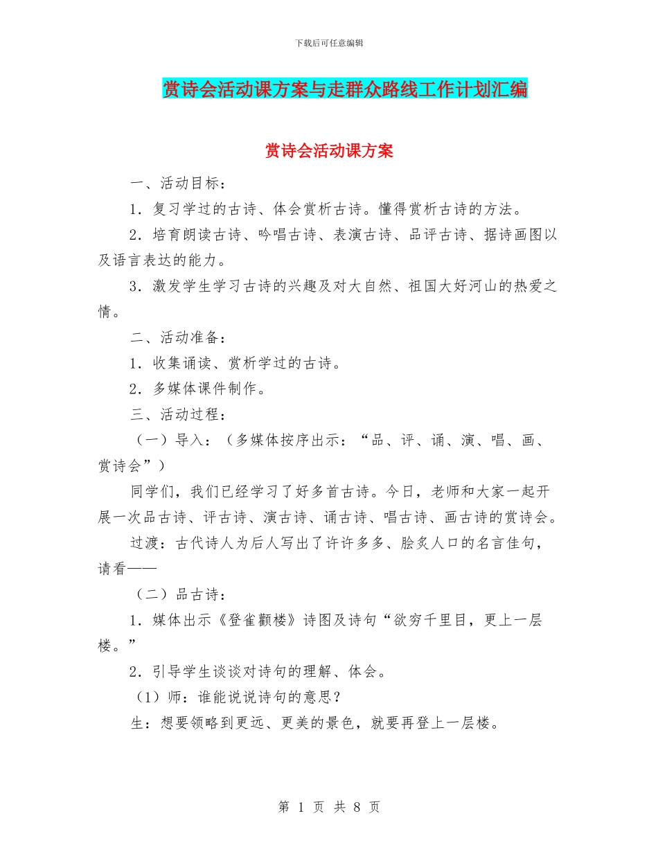 赏诗会活动课方案与走群众路线工作计划汇编_第1页
