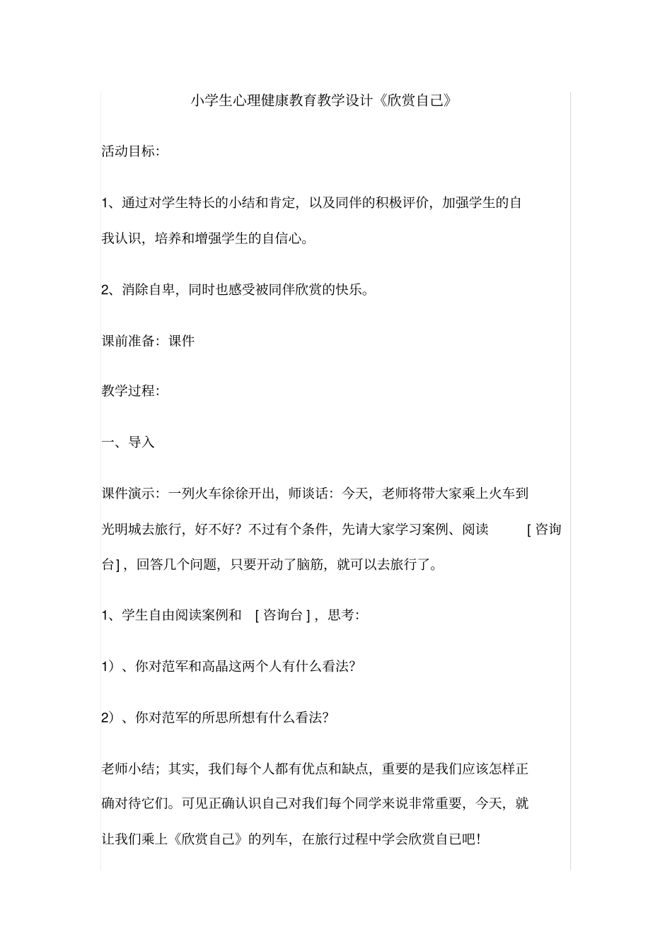 小学生心理健康教育教学设计_第1页