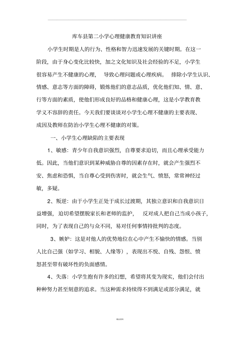 小学生心理健康教育知识讲座_第1页