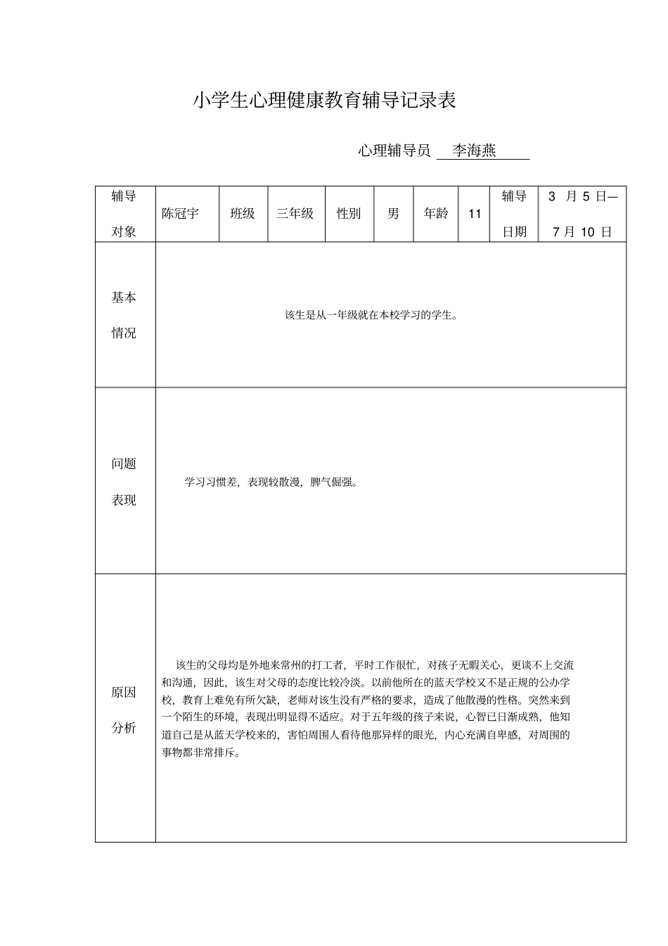 小学生心理健康教育辅导记录表_第1页