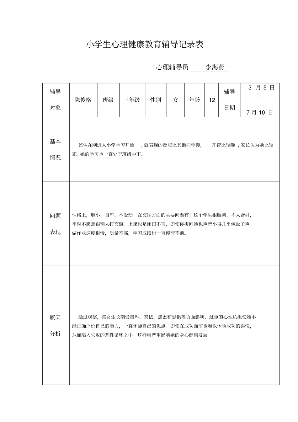 小学生心理健康教育辅导记录表_第3页
