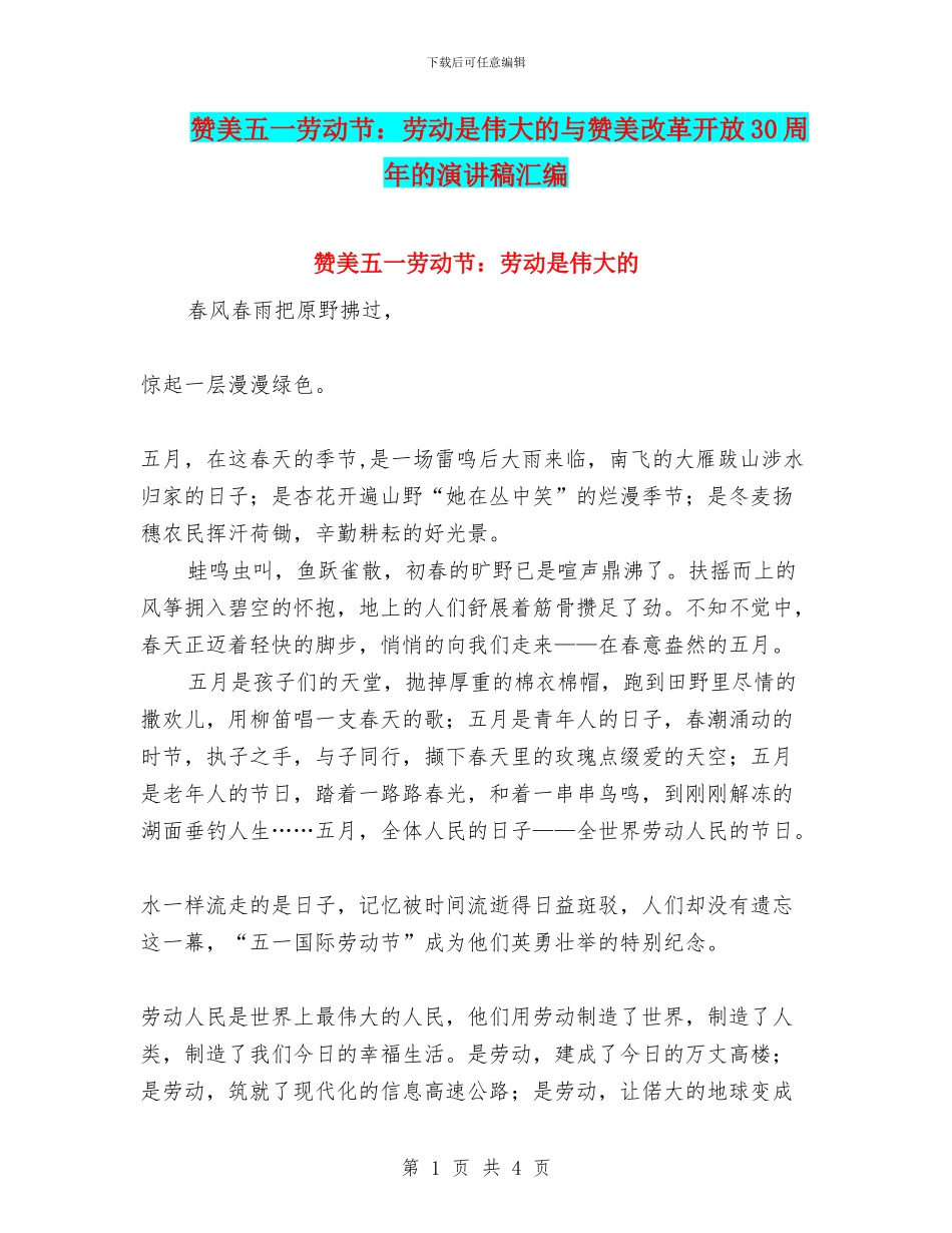 赞美五一劳动节：劳动是伟大的与赞美改革开放30周年的演讲稿汇编_第1页