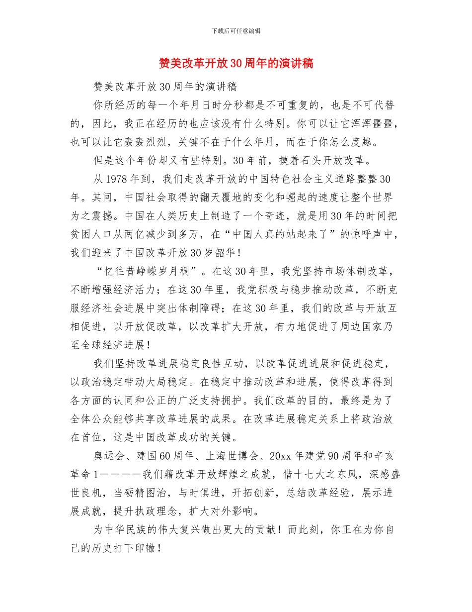 赞美五一劳动节：劳动是伟大的与赞美改革开放30周年的演讲稿汇编_第3页