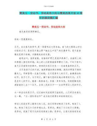 赞美五一劳动节：劳动是伟大的与赞美改革开放30周年的演讲稿汇编