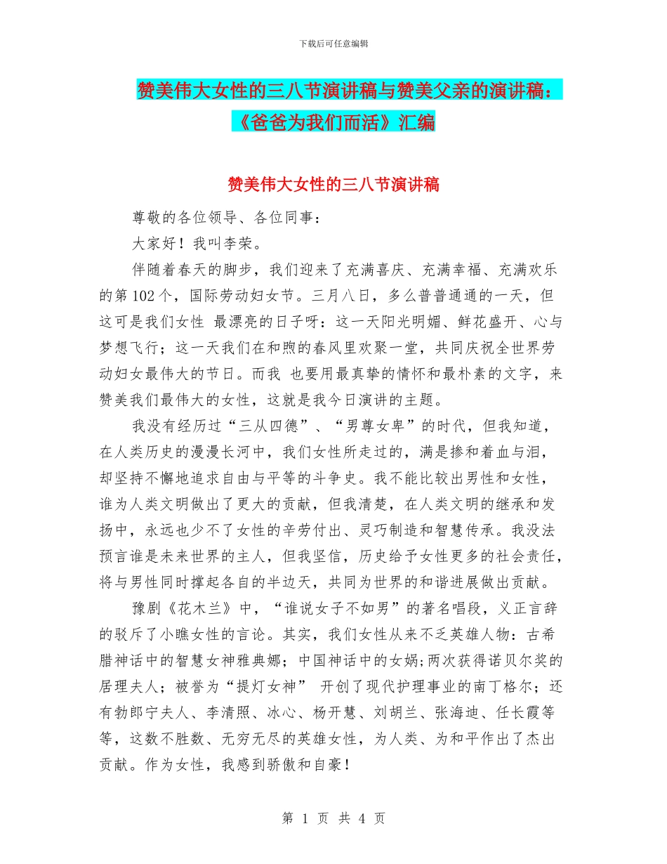赞美伟大女性的三八节演讲稿与赞美父亲的演讲稿：《爸爸为我们而活》汇编_第1页