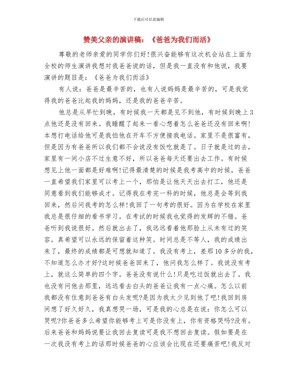 赞美伟大女性的三八节演讲稿与赞美父亲的演讲稿：《爸爸为我们而活》汇编_第3页
