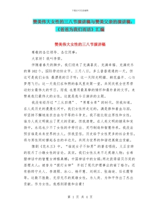 赞美伟大女性的三八节演讲稿与赞美父亲的演讲稿：《爸爸为我们而活》汇编