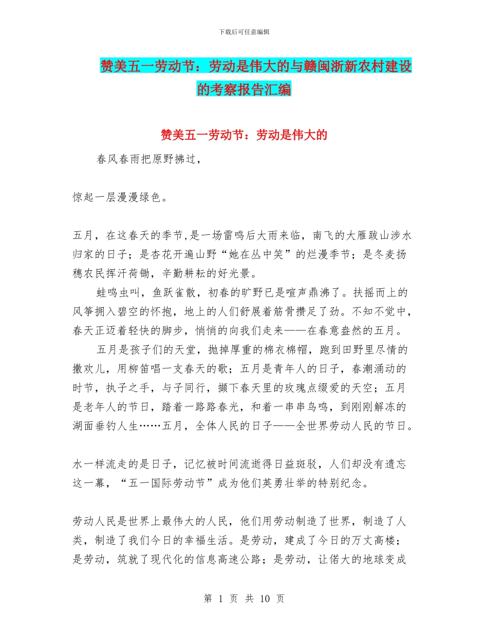 赞美五一劳动节：劳动是伟大的与赣闽浙新农村建设的考察报告汇编_第1页