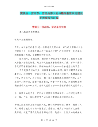 赞美五一劳动节：劳动是伟大的与赣闽浙新农村建设的考察报告汇编