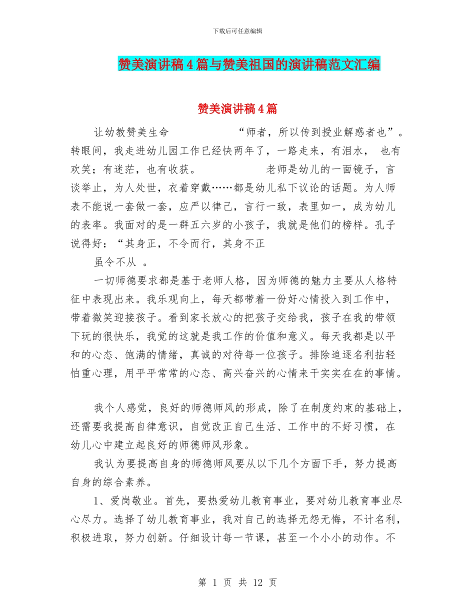 赞美演讲稿4篇与赞美祖国的演讲稿范文汇编_第1页