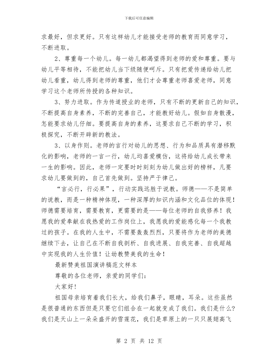 赞美演讲稿4篇与赞美祖国的演讲稿范文汇编_第2页