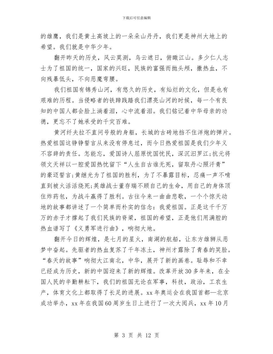 赞美演讲稿4篇与赞美祖国的演讲稿范文汇编_第3页