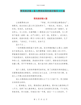 赞美演讲稿4篇与赞美祖国的演讲稿范文汇编