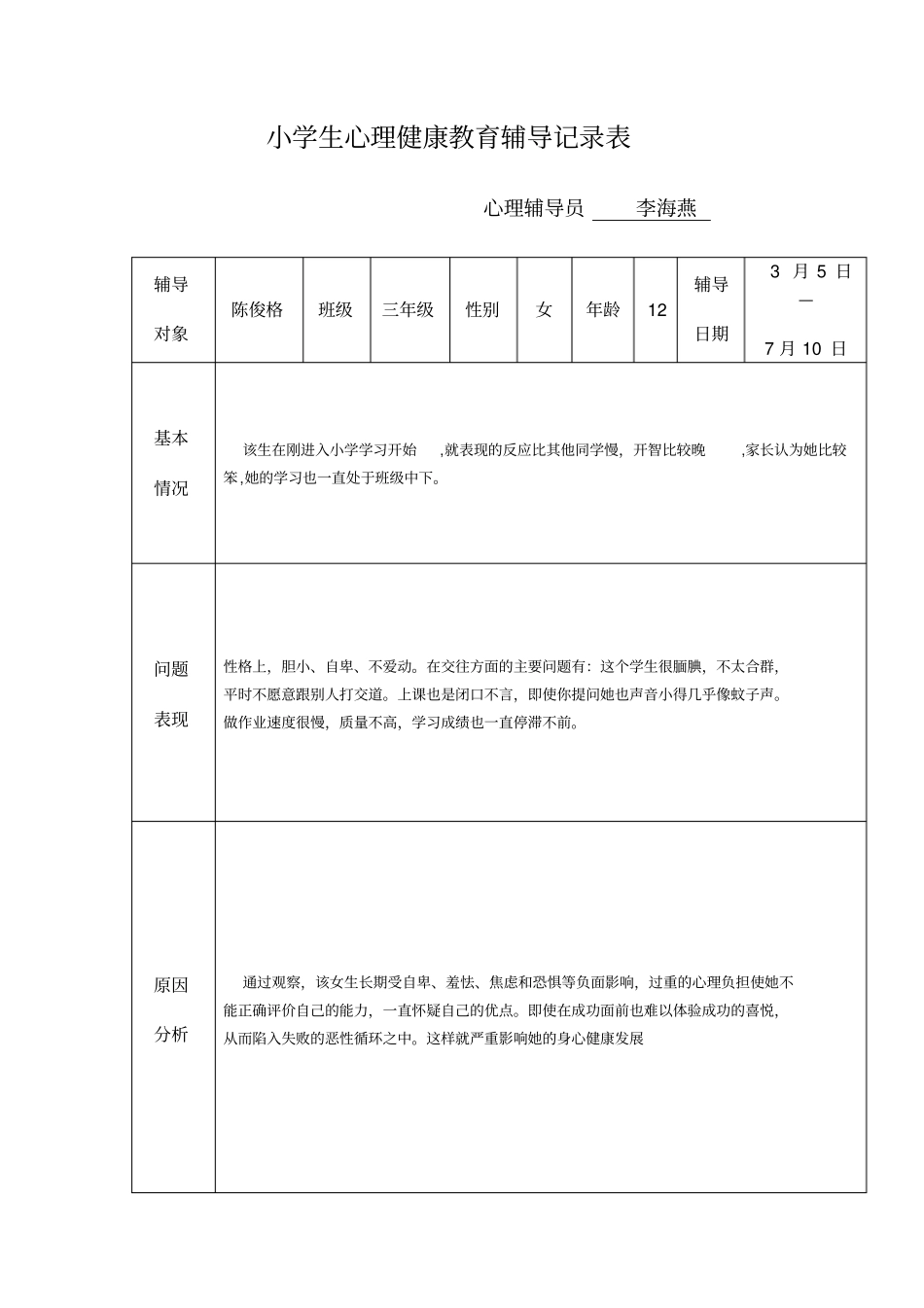 小学生心理健康教育辅导记录表59872_第3页