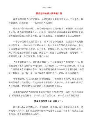 赞美老师的感人演讲稿5篇