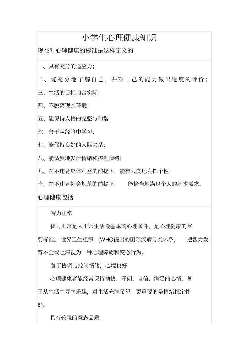 小学生心理健康知识_第1页