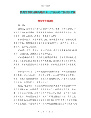 赞美青春演讲稿与赣西名山开发的可行性报告汇编