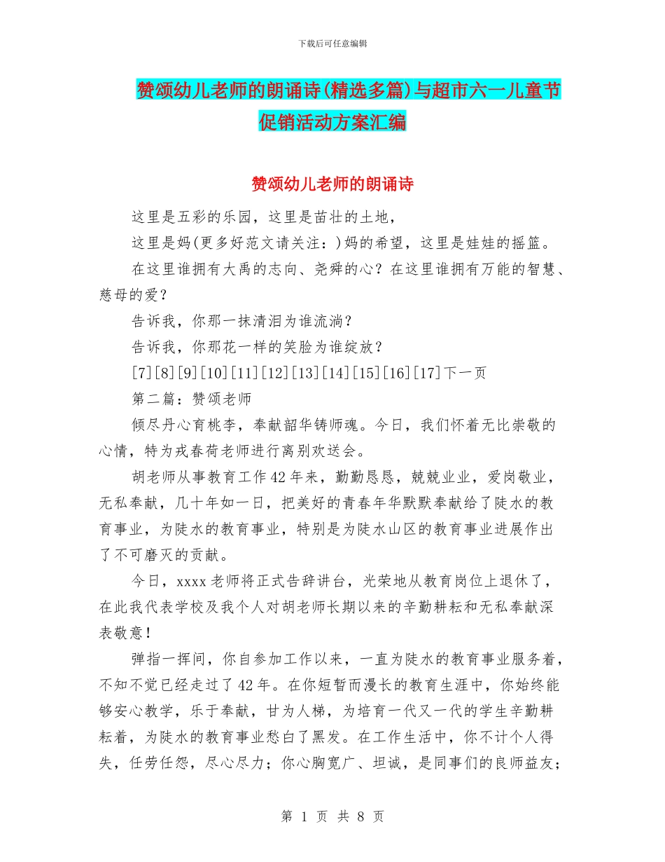 赞颂幼儿教师的朗诵诗(精选多篇)与超市六一儿童节促销活动方案汇编_第1页