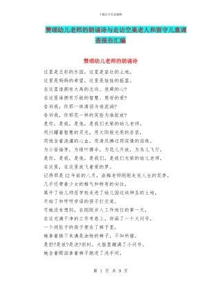 赞颂幼儿教师的朗诵诗与走访空巢老人和留守儿童调查报告汇编