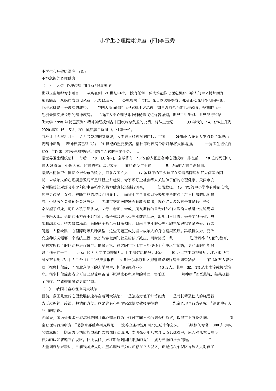 小学生心理健康讲座_第1页