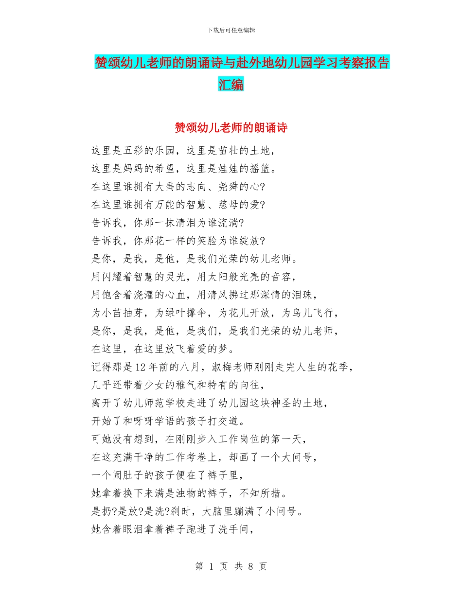 赞颂幼儿教师的朗诵诗与赴外地幼儿园学习考察报告汇编_第1页