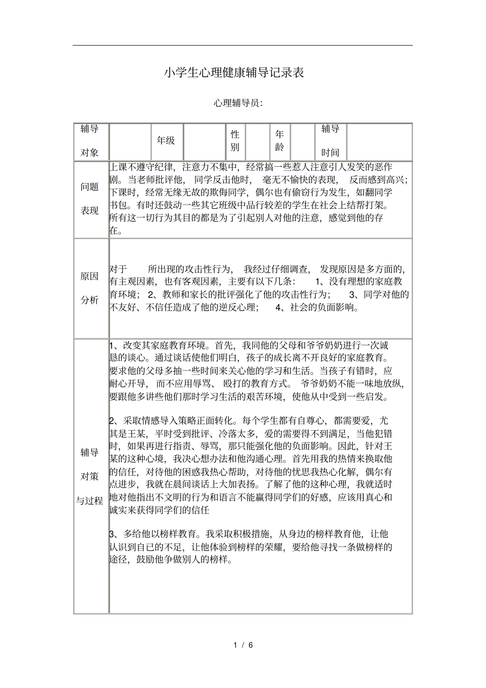 小学生心理健康辅导记录表_第1页