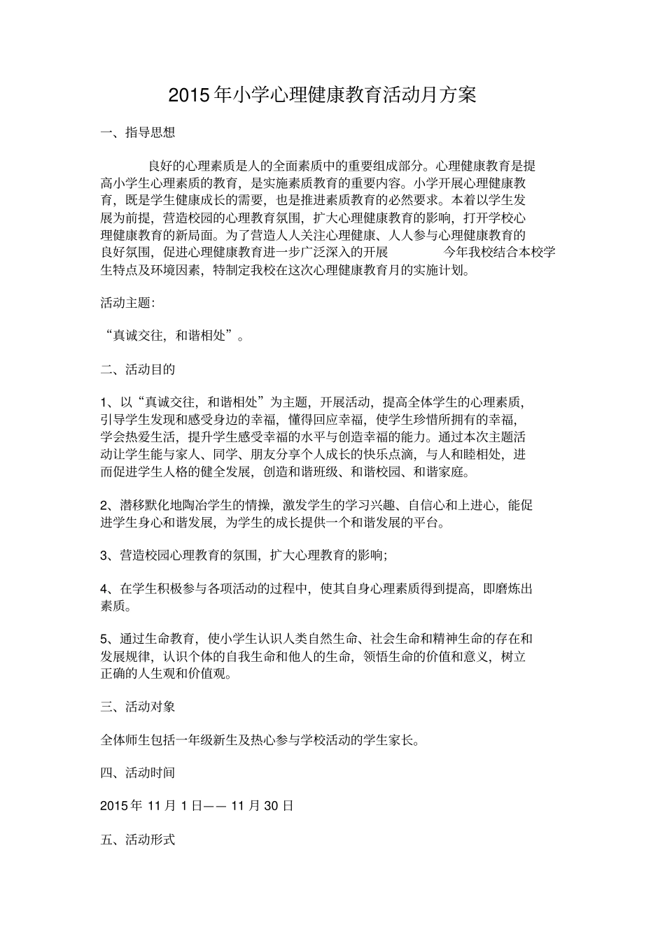 小学生心理健康教育活动方案_第1页