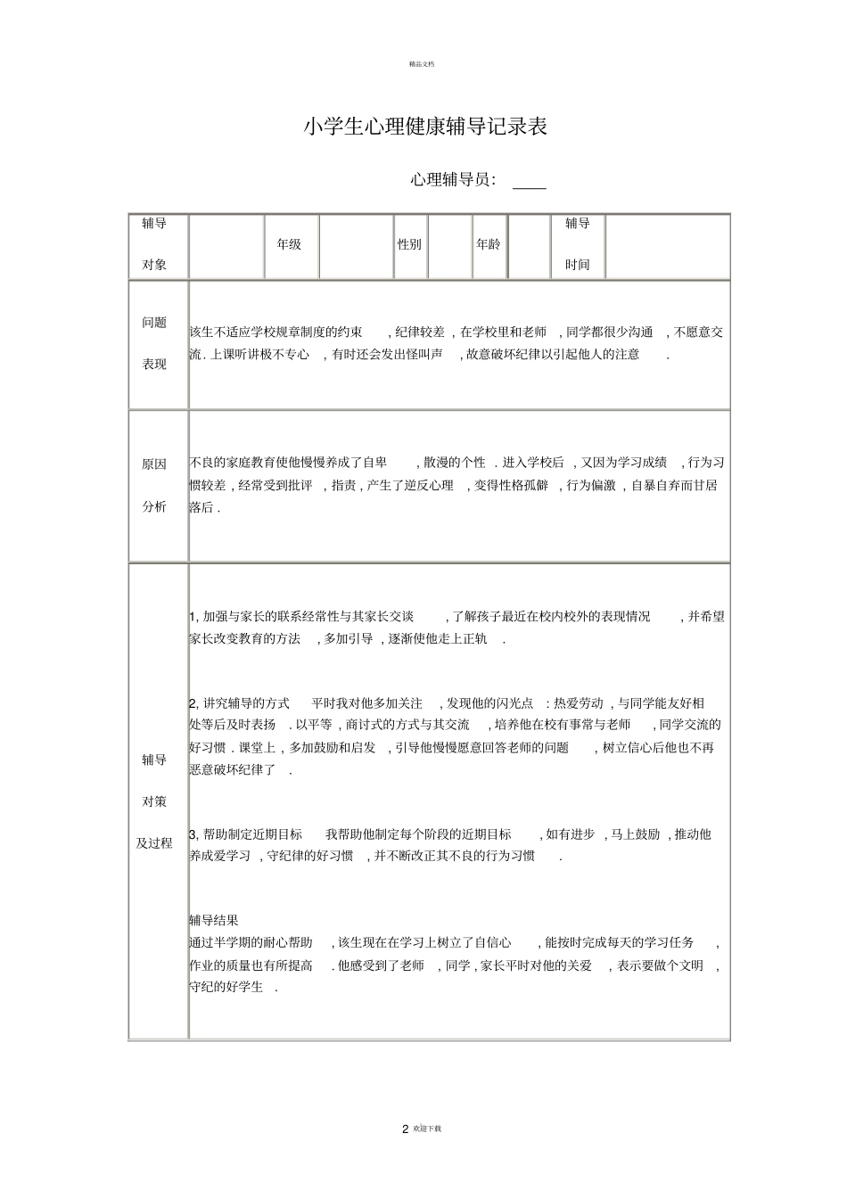 小学生心理健康辅导记录表4_第2页