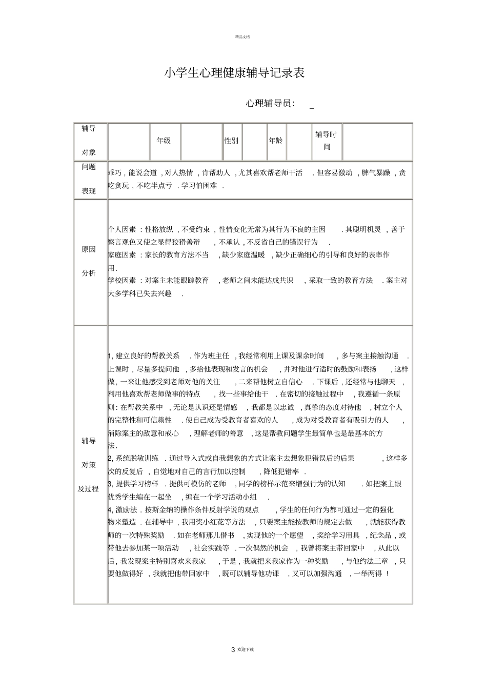 小学生心理健康辅导记录表4_第3页