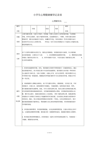 小学生心理健康辅导记录表4