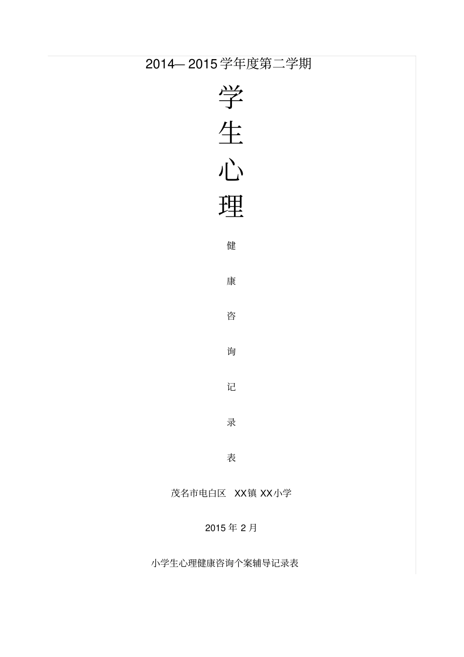 小学生心理健康辅导记录表新_第1页