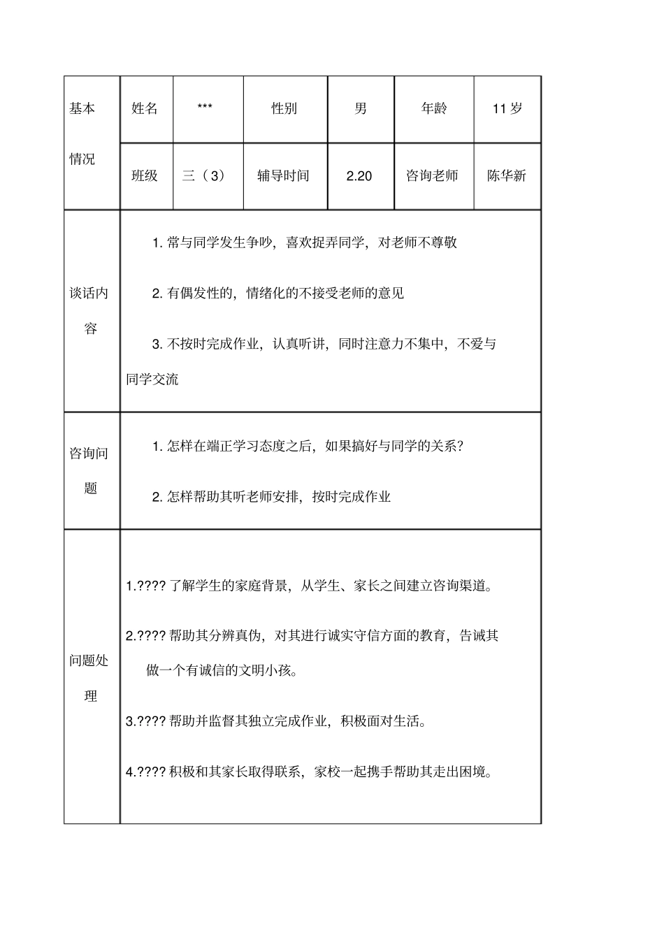 小学生心理健康辅导记录表新_第2页