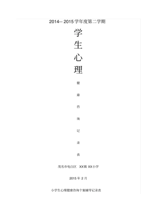 小学生心理健康辅导记录表新