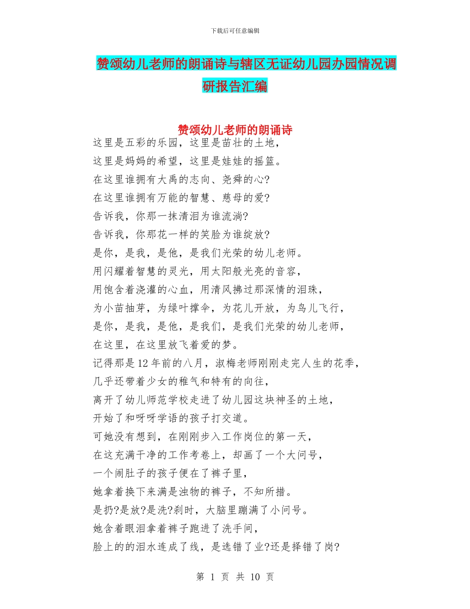 赞颂幼儿教师的朗诵诗与辖区无证幼儿园办园情况调研报告汇编_第1页