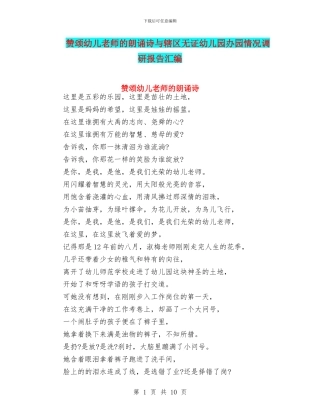 赞颂幼儿教师的朗诵诗与辖区无证幼儿园办园情况调研报告汇编