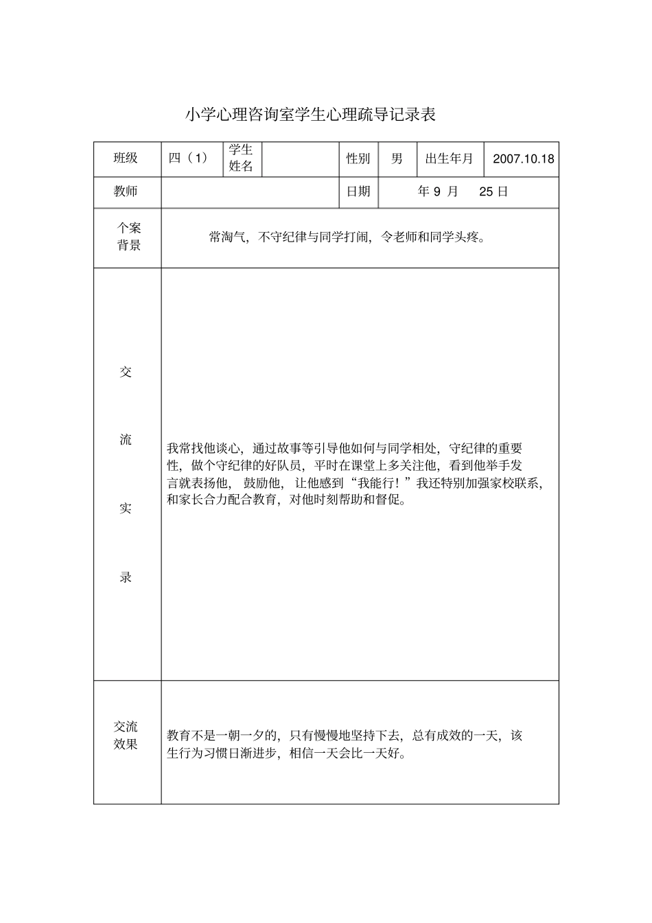 小学生心理咨询室心理辅导记录表_第1页