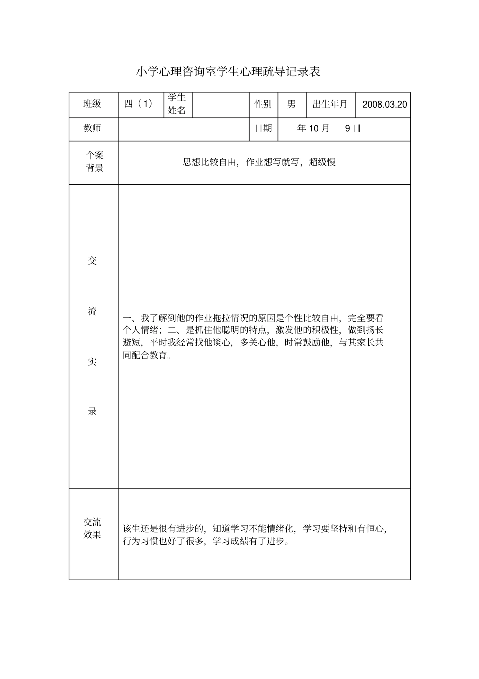 小学生心理咨询室心理辅导记录表_第2页
