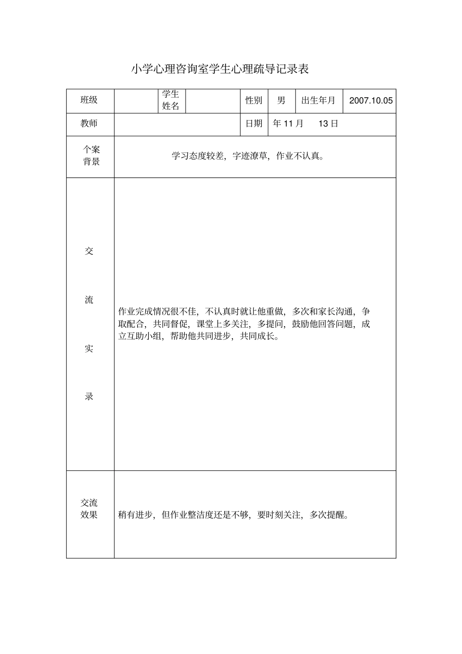 小学生心理咨询室心理辅导记录表_第3页
