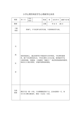 小学生心理咨询室心理辅导记录表