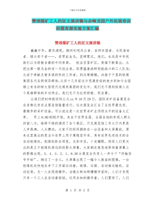 赞颂煤矿工人的征文演讲稿与赤峰龙园户外拓展培训招揽客源实施方案汇编