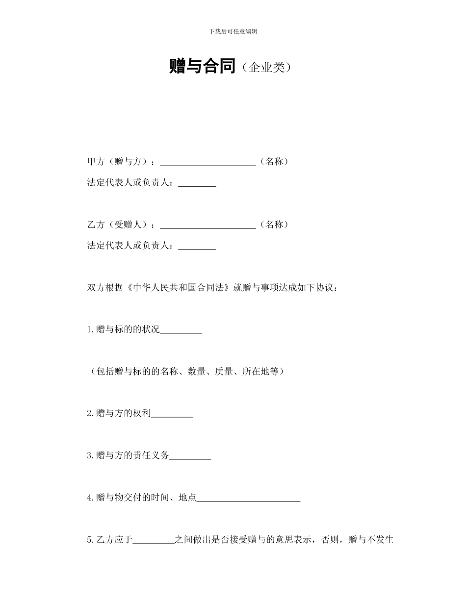 赠与合同(企业类)_第1页