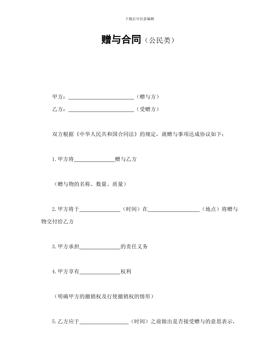 赠与合同(公民类)_第1页