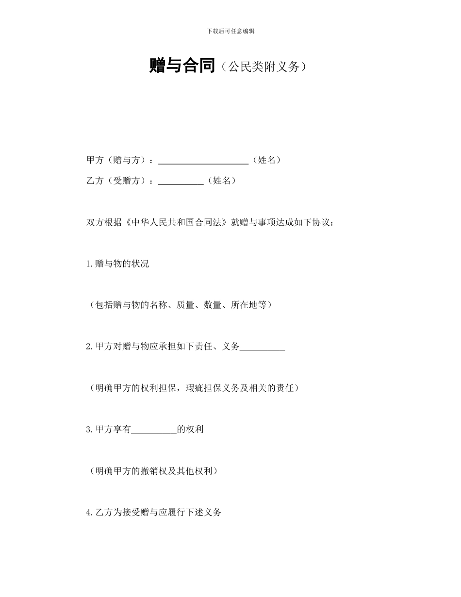 赠与合同(公民类附义务)_第1页