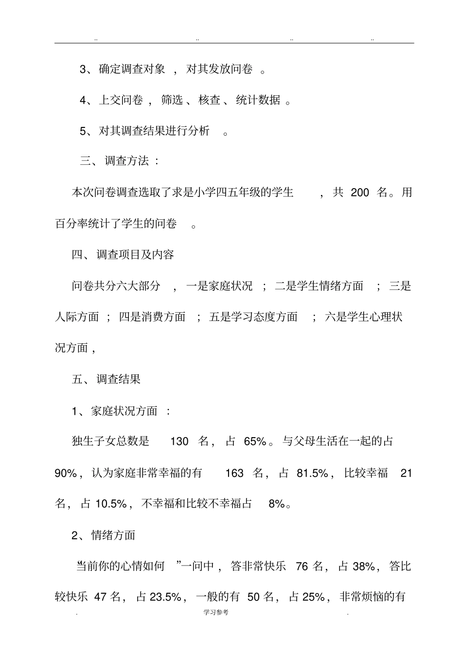 小学生心理调查报告_第2页