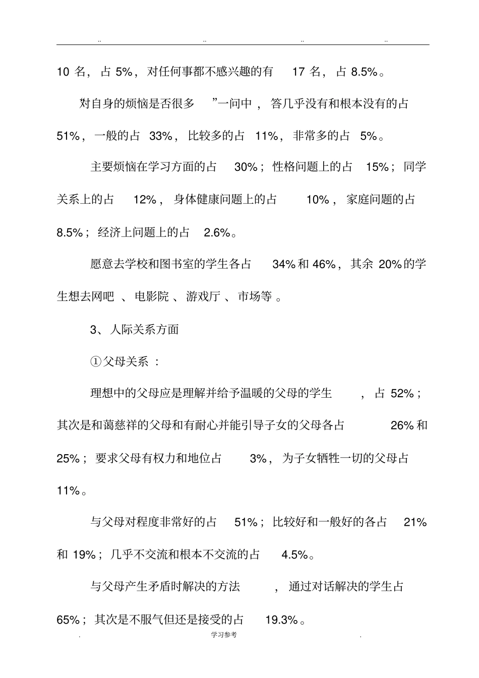 小学生心理调查报告_第3页