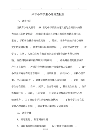 小学生心理调查报告